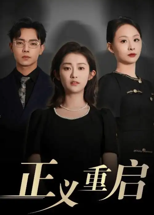 山河故人录古装权谋剧在线观看